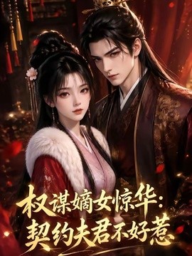 权谋嫡女惊华：契约夫君不好惹