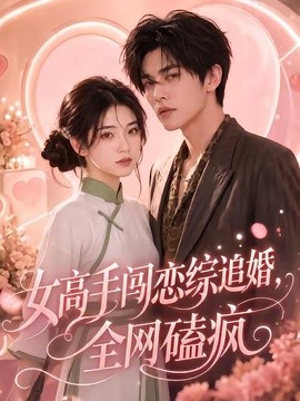 女高手闯恋综追婚，全网磕疯