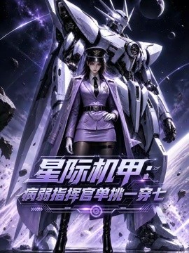 星际机甲：病弱指挥官单挑一穿七