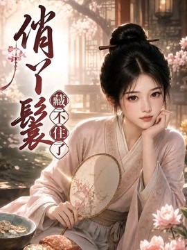 俏丫鬟，藏不住了