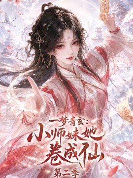 一梦青玄:小师妹她卷成仙第二季
