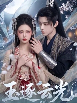 玉逐云光