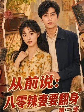 从前说：八零辣妻要翻身第二季