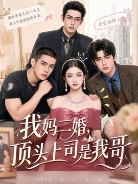 我妈二婚，顶头上司是我哥