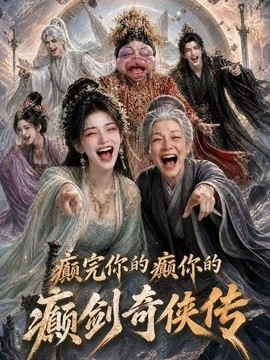 癫完你的癫你的，癫剑奇侠传
