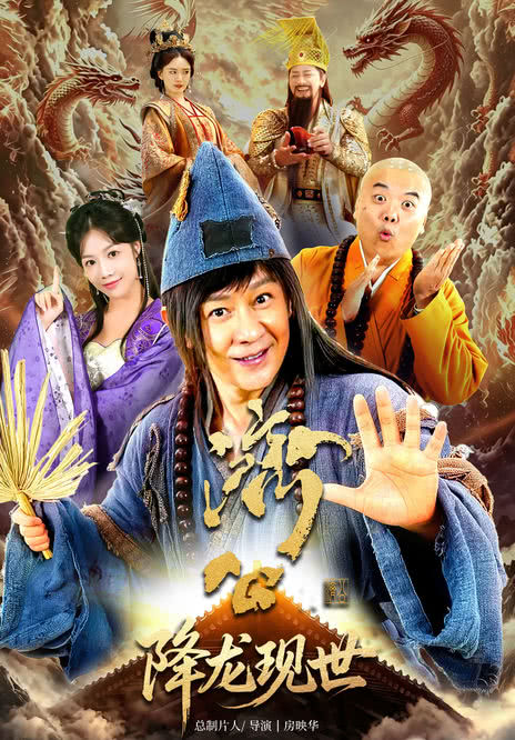 活佛济公之降龙现世