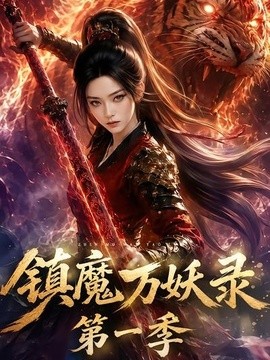 镇魔万妖录第一季