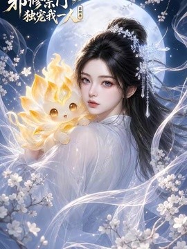 邪修宗门独宠我一人第四季