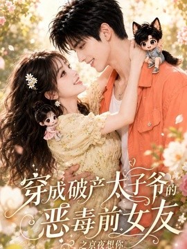 穿成破产太子爷的恶毒前女友之京夜想你