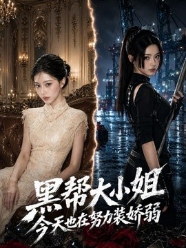 黑帮大小姐今天也在努力装娇弱