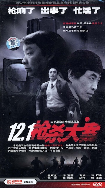 12·1枪杀大案