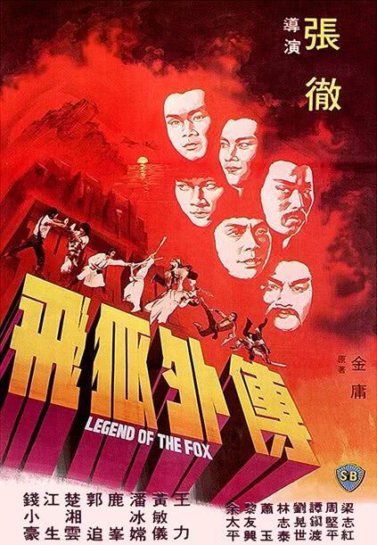 飞狐外传