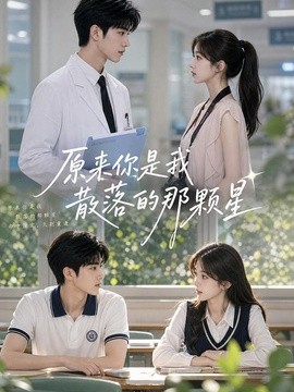 原来你是我散落的那颗星