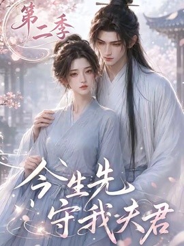 今生先守我夫君第二季