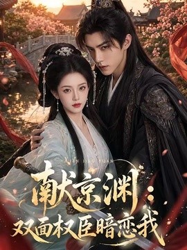 献京渊：双面权臣暗恋我