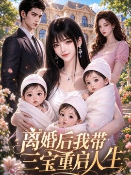 离婚后我带三宝重启人生