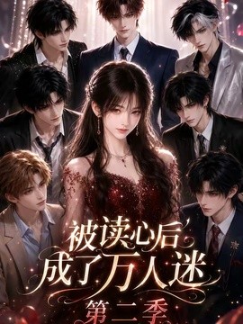 被读心后成了万人迷第二季