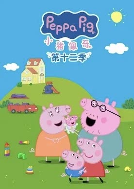 小猪佩奇 第十二季