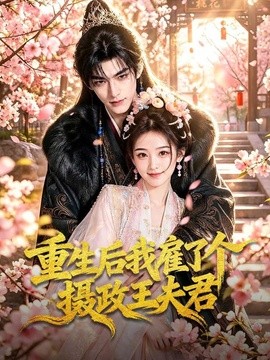 重生后我雇了个摄政王夫君
