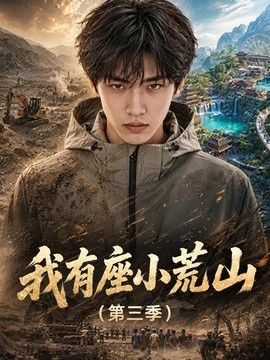 我有座小荒山第三季