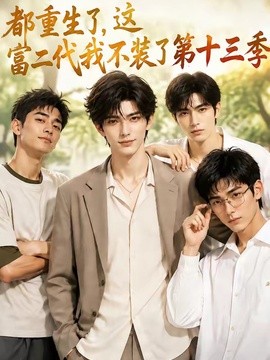 都重生了，这富二代我不装了第十三季