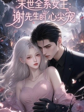 末世全系女王：谢先生的心尖宠