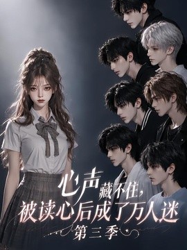 心声藏不住,被读心后成了万人迷第三季