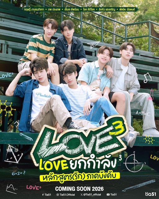 Love ยกกำลัง 3