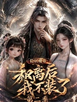 隐居魔帝·和离后我不装了第二季