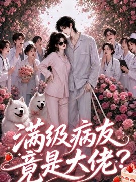 满级病友竟是大佬