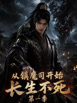 从镇魔司开始长生不死第一季
