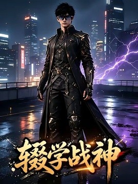 辍学战神