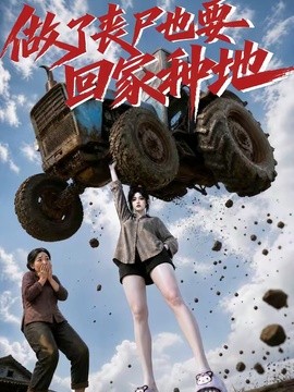 做了丧尸也要回家种地