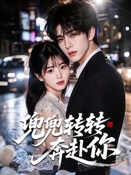 兜兜转转奔赴你