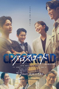 Crossroad～十字路口 救命救急的约定