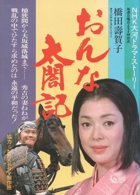 女太阁记