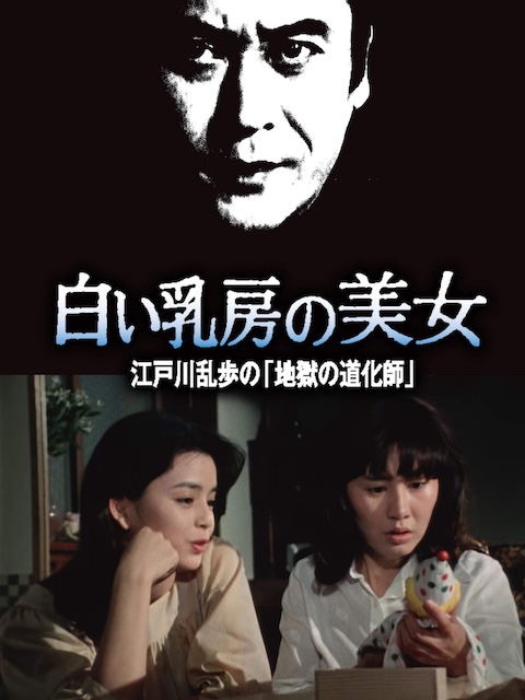 明智小五郎美女系列16：白乳房的美女 江户川乱步的地狱的道化