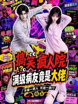 搞笑疯人院:满级病友竟是大佬