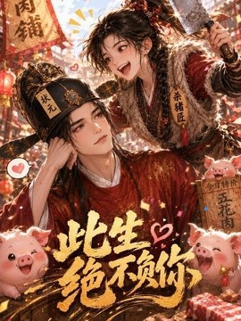 此生绝不负你