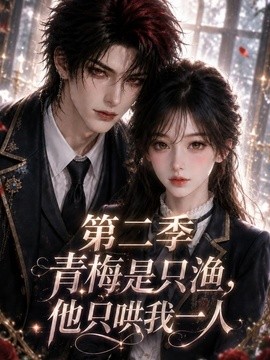青梅是只渔，他只哄我一人第二季