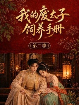 我的废太子饲养手册第二季