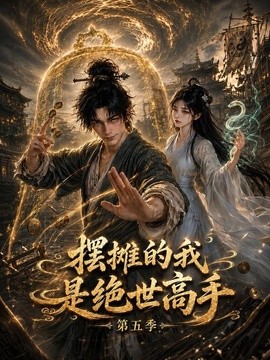 摆摊的我是绝世高手第五季