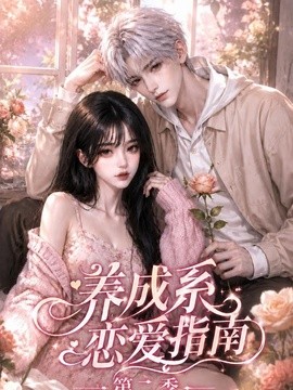 养成系恋爱指南第二季