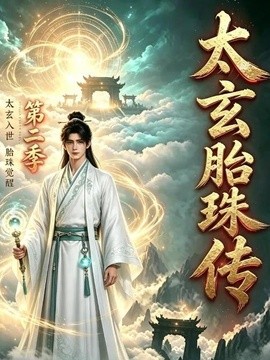 太玄胎珠传第二季