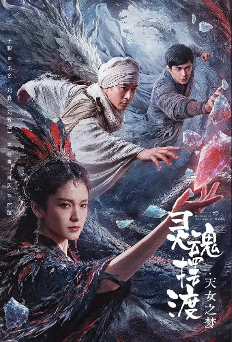 灵魂摆渡·天女之梦
