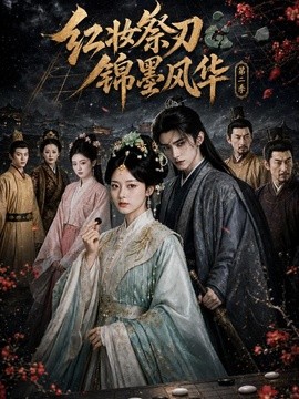 红妆祭刃，锦墨风华第二季