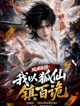 风水大师：我以狐仙镇百诡