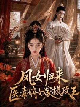 凤女归来：医毒嫡女嫁摄政王