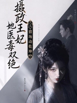 摄政王妃她医毒双绝之猎场动乾坤