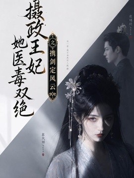 摄政王妃她医毒双绝，携剑定风云